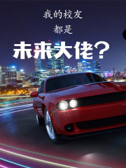 我的校友都是未来大佬？