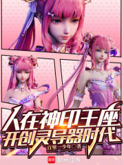 人在神印王座，开创灵导器时代！