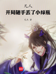 凡人，开局随手丢了小绿瓶