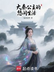 大秦公主的悠闲生活