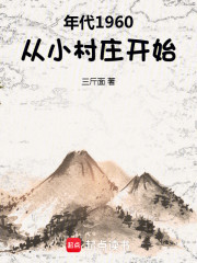 年代1960：从小村庄开始