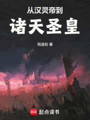 从汉灵帝到诸天圣皇