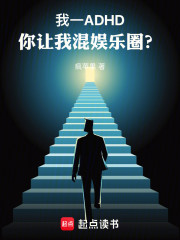 我一ADHD，你让我混娱乐圈？