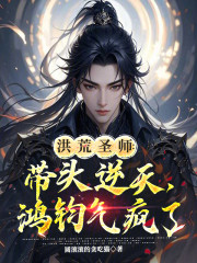 洪荒圣师：带头逆天，鸿钧气疯了