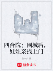 年代：围城后，娃娃亲找上门