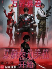 万界暴君：从绑架天仙开始