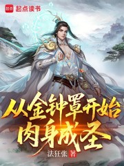 从金钟罩开始肉身成圣