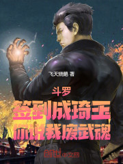 斗罗：签到成琦玉，你说我废武魂