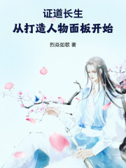证道长生，从打造人物面板开始