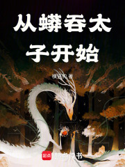 从蟒吞太子开始