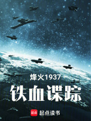 烽火1937：铁血谍踪