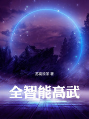 全智能高武