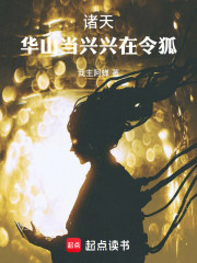 诸天：华山当兴，兴在令狐