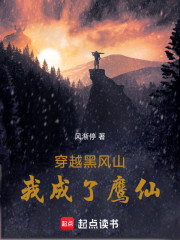 穿越黑风山，我成了鹰仙