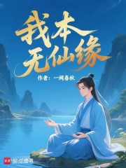 我本无仙缘