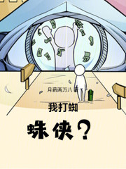 我打蜘蛛侠？！