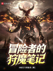 冒险者的狩魔笔记