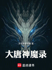 大唐神魔录