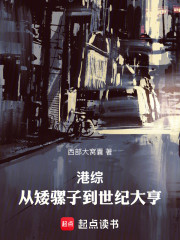 港综：从矮骡子到世纪大亨