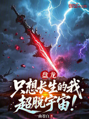 盘龙：只想长生的我，超脱宇宙