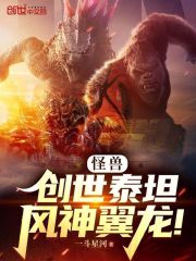 怪兽：创世泰坦，风神翼龙！