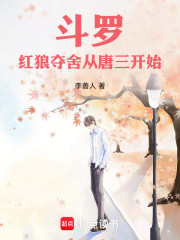斗罗：红狼夺舍从唐三开始