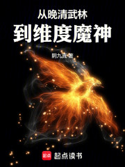 从晚清武林到维度魔神