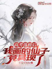 高考落榜后，我画的仙子竟具现了