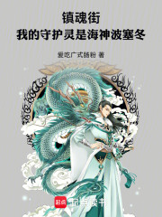 镇魂街：我的守护灵是海神波塞冬