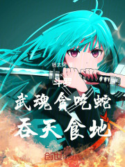 斗罗：武魂贪吃蛇，吞天食地