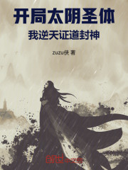 开局太阴圣体：我逆天证道封神