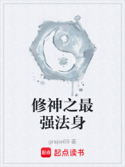 修神之最强法身