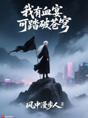 我有血宴可踏破苍穹