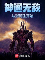 神通无敌，从张阿生开始