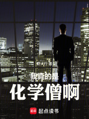 我真的是化学僧啊！