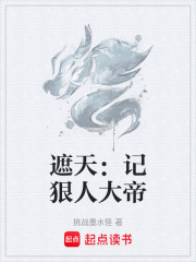 遮天：记狠人大帝