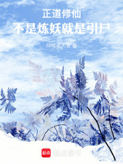 正道修仙：不是炼妖就是引尸