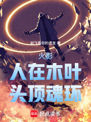 火影：人在木叶，头顶魂环