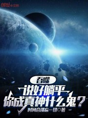 吞噬：说好躺平，你成真神什么鬼