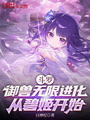 斗罗：御兽无限进化，从碧姬开始
