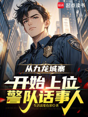 从九龙城寨开始上位警队话事人