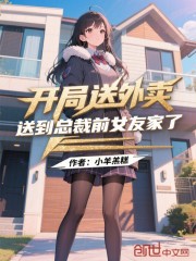 开局送外卖，送到总裁前女友家了
