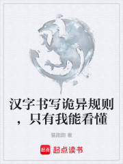 汉字书写诡异规则，只有我能看懂