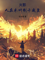 火影：人在木叶，制卡成皇