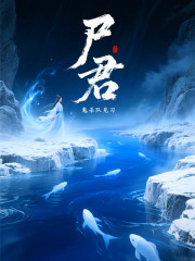尸君