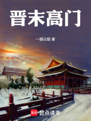 晋末高门