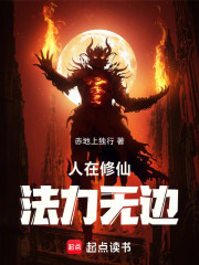 人在修仙法力无边