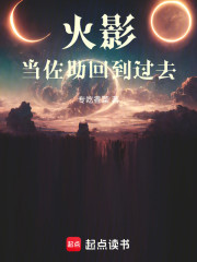 火影：当佐助回到过去