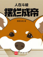 人在斗破，摆烂成帝