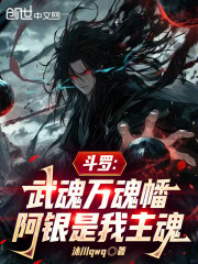 斗罗：武魂万魂幡，阿银是我主魂